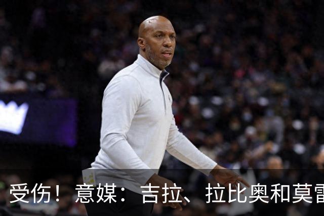 受伤！意媒：吉拉、拉比奥和莫雷拉不太可能赶上踢博洛尼亚的比赛