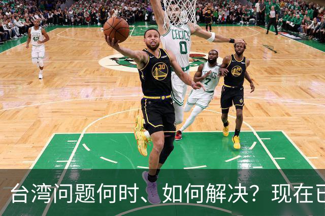 台湾问题何时、如何解决？现在已经清楚了！