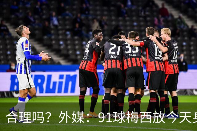 合理吗？外媒：91球梅西放今天身价2.9亿，相当于亚马尔+拉菲尼亚