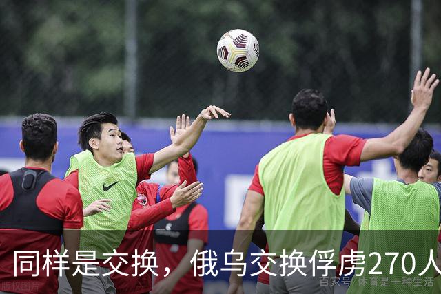 同样是交换，俄乌交换俘虏270人换270人，俄乌交换遗体数量却差出10倍，俄乌前线到底发生了什么？