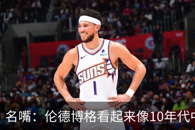 名嘴：伦德博格看起来像10年代中期的詹姆斯 他可能拯救库里时代