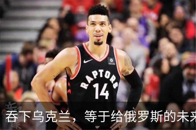 吞下乌克兰，等于给俄罗斯的未来十年甚至百年上锁