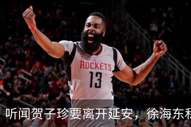 听闻贺子珍要离开延安，徐海东私下找她坦言：老同志会一直记得你