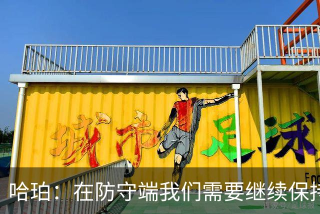 哈珀：在防守端我们需要继续保持稳固 但也还有提升空间