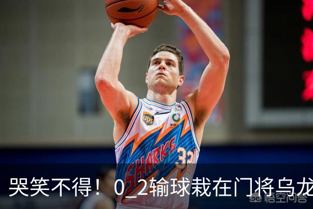 哭笑不得！0 2输球栽在门将乌龙，11.5亿豪门6轮仅2胜，反倒帮德比死敌脱离降级区