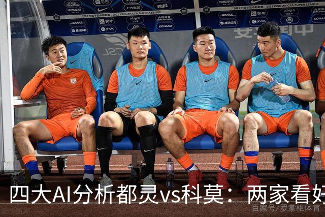 四大AI分析都灵vs科莫：两家看好客胜，豆包倾向平局