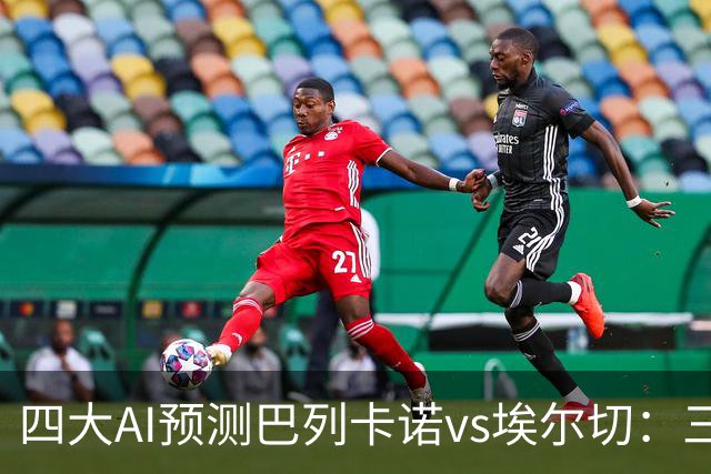 四大AI预测巴列卡诺vs埃尔切：三家看好主胜，Kimi倾向平局