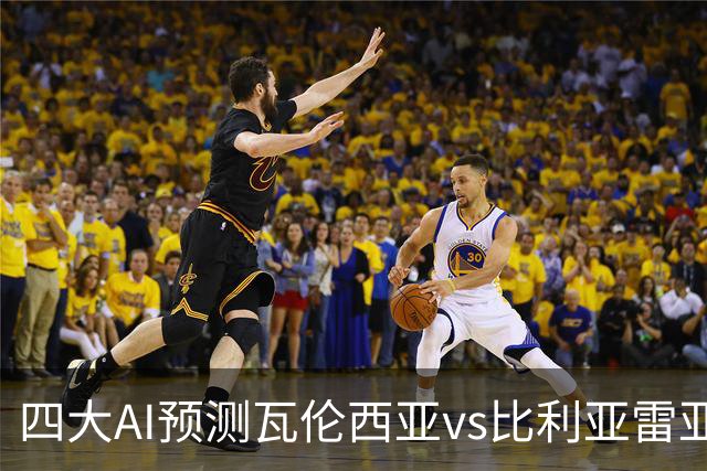 四大AI预测瓦伦西亚vs比利亚雷亚尔：三家看客胜，Kimi猜平局