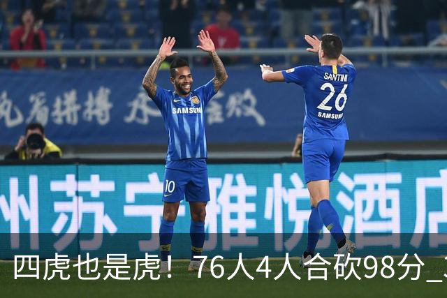 四虎也是虎！76人4人合砍98分 3人26+大帝三双VJ两双