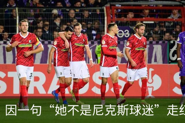 因一句“她不是尼克斯球迷”走红，她至今没搞懂麦克风怎么开的