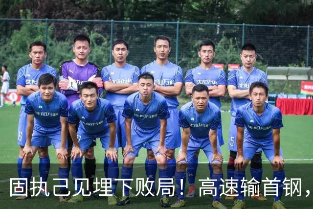 固执己见埋下败局！高速输首钢，邱彪决策拖累全队