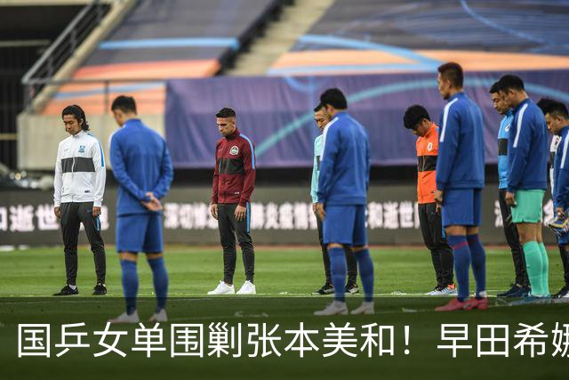 国乒女单围剿张本美和！早田希娜成送分童子，蒯曼感谢队友杨屹韵
