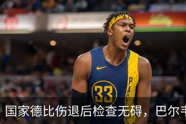 国家德比伤退后检查无碍，巴尔韦德周末可出战