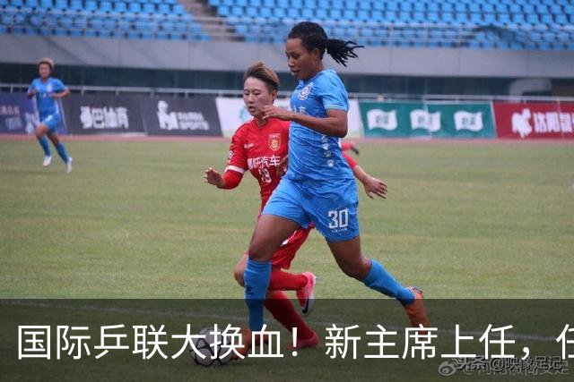国际乒联大换血！新主席上任，任务压根不为比赛，锁定一内部危机