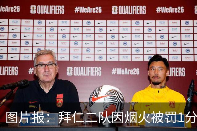 图片报：拜仁二队因烟火被罚1分+1.5万欧