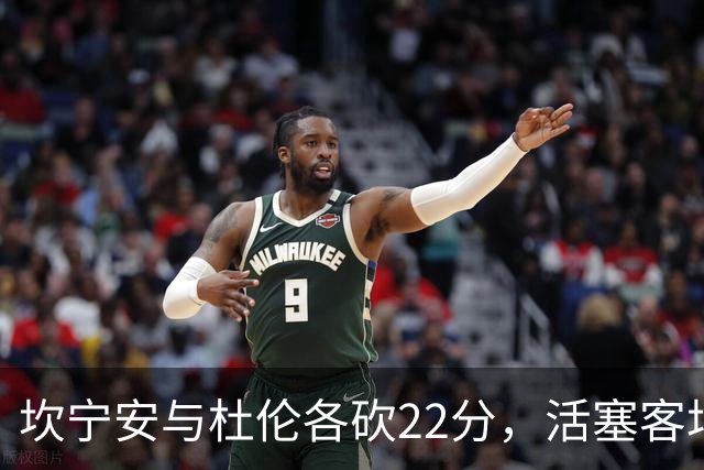 坎宁安与杜伦各砍22分，活塞客场挑战热火