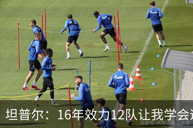 坦普尔：16年效力12队让我学会适应角色 如今当教练仍在不断学习
