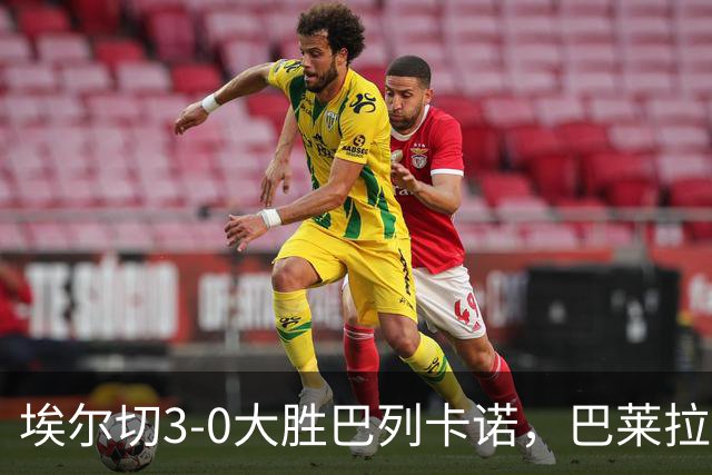 埃尔切3-0大胜巴列卡诺，巴莱拉建功，尼尼奥点射