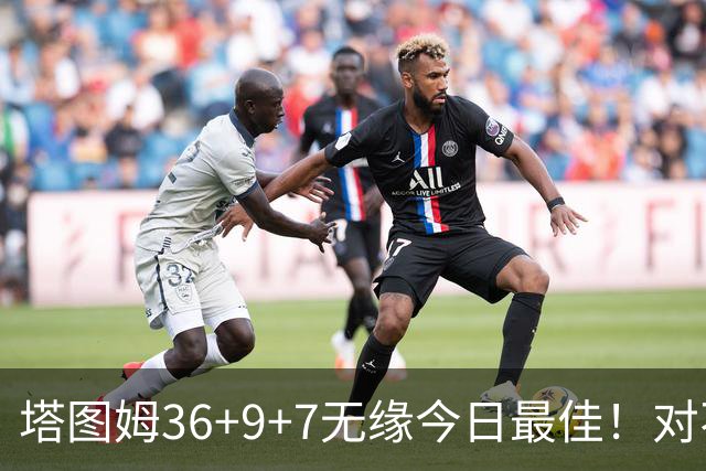 塔图姆36+9+7无缘今日最佳！对不起，你碰到暴走的湖人中锋了