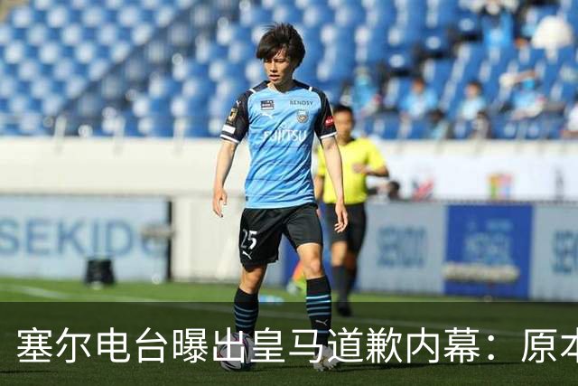 塞尔电台曝出皇马道歉内幕：原本不打算发声明，中国赞助商成了关键变量？