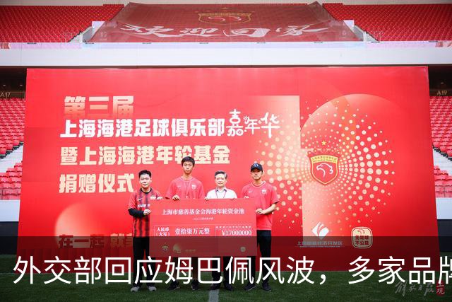 外交部回应姆巴佩风波，多家品牌接连解约，这次损失远不止代言费
