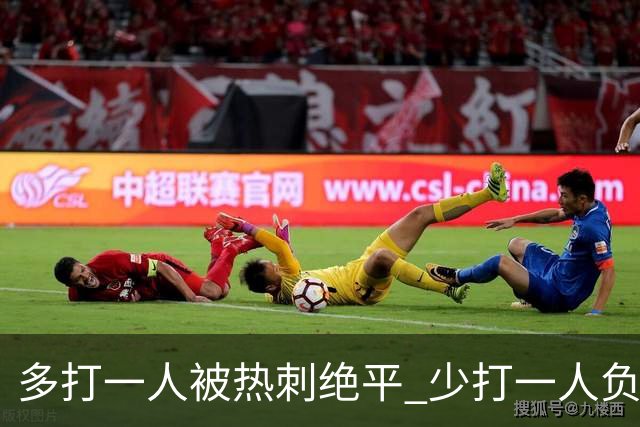 多打一人被热刺绝平 少打一人负马竞！里克执教曼联面对系统性拷问