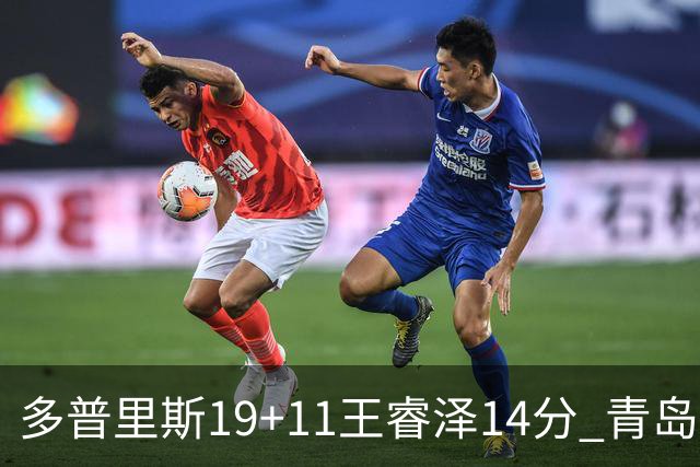 多普里斯19+11王睿泽14分 青岛终结广东4连胜