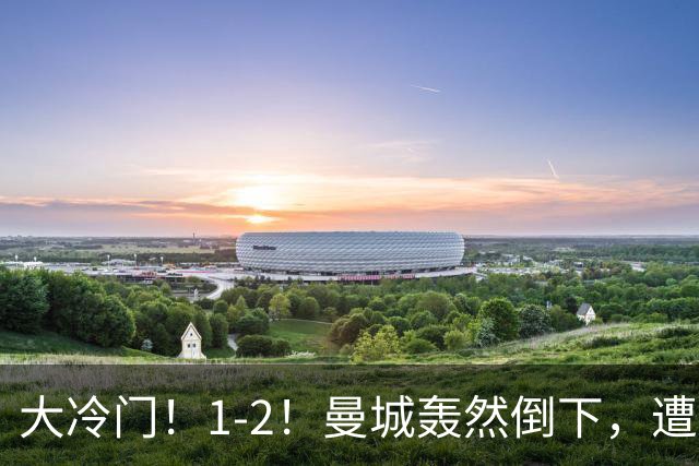 大冷门！1-2！曼城轰然倒下，遭本赛季英超首败，维拉创3大纪录