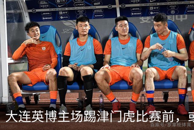 大连英博主场踢津门虎比赛前，或许可以考虑给斯坦丘续约，值得期待