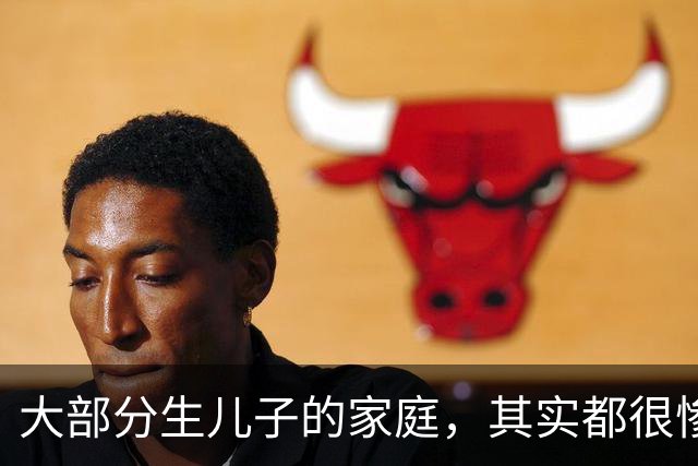 大部分生儿子的家庭，其实都很惨，因为“儿子”在婚姻市场，其实是不值钱的