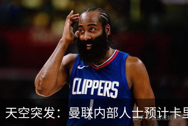 天空突发：曼联内部人士预计卡里克将被解雇，管理层将加速此进程