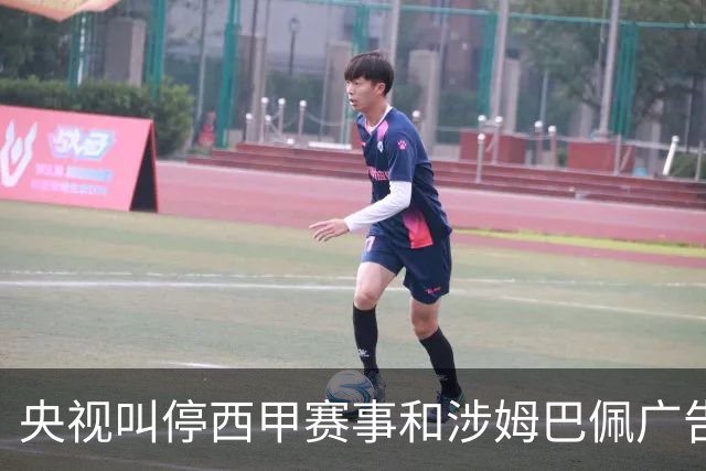 央视叫停西甲赛事和涉姆巴佩广告播出 要求皇马和姆巴佩书面道歉