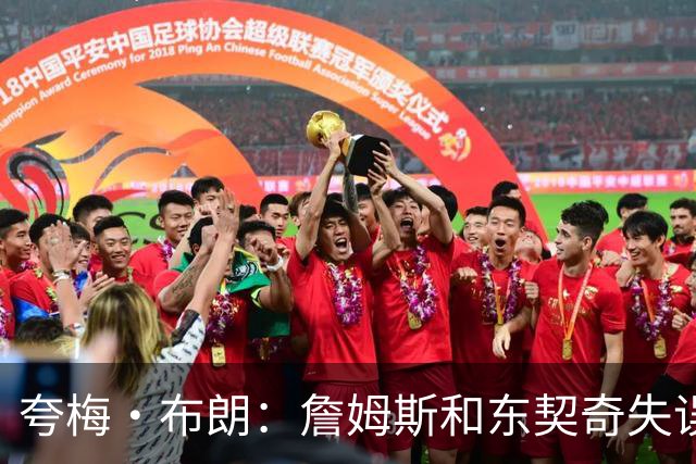 夸梅·布朗：詹姆斯和东契奇失误不回防 因为他们体能不行