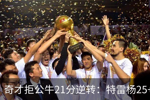 奇才拒公牛21分逆转：特雷杨25+9 四号秀30+14打爆浓眉