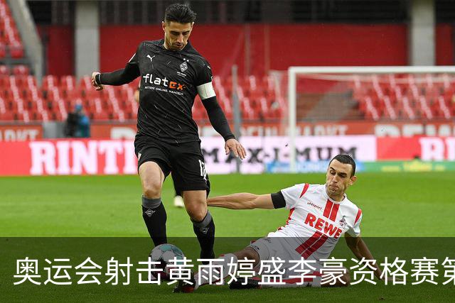 奥运会射击黄雨婷盛李豪资格赛第一 将与韩国争冠