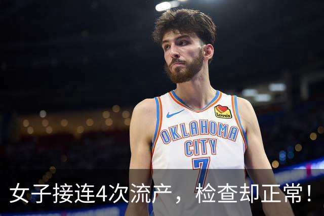 女子接连4次流产，检查却正常！医生发现：她丈夫长年坐电脑前，可乐当水喝，经常吃夜宵，精子DNA碎片率达90%以上……