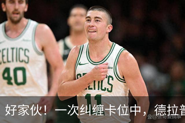 好家伙！一次纠缠卡位中，德拉普把伊镇队长的球衣给撕烂了