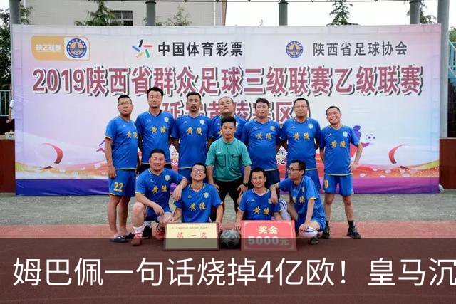 姆巴佩一句话烧掉4亿欧！皇马沉默装死，西甲连夜道歉“灭火”