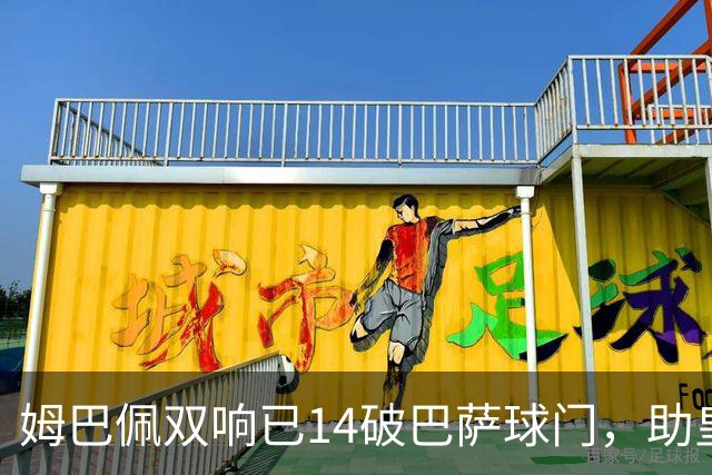 姆巴佩双响已14破巴萨球门，助皇马客场2-1取胜