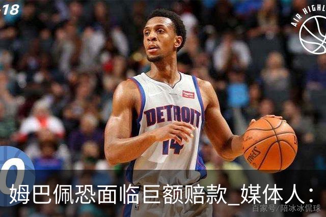姆巴佩恐面临巨额赔款 媒体人：赞助商只能解约表达愤慨 很难索赔