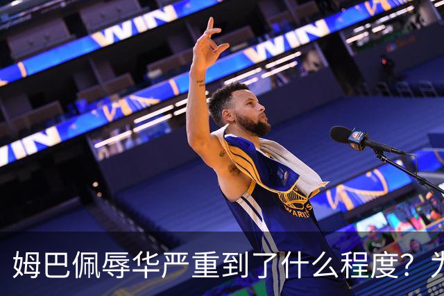 姆巴佩辱华严重到了什么程度？为什么洗地的人又蠢又坏？我们国人要从中汲取什么教训？