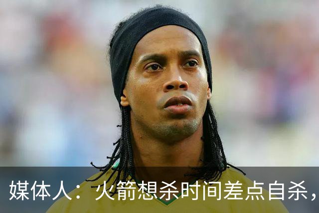 媒体人：火箭想杀时间差点自杀，以后没范乔丹就让申京开边线球