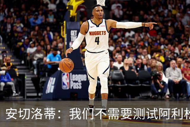 安切洛蒂：我们不需要测试阿利松，美洲杯时会征召他