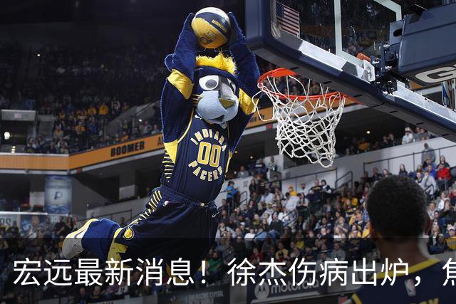 宏远最新消息！徐杰伤病出炉，焦泊乔被喷球风软，杜锋冤枉！