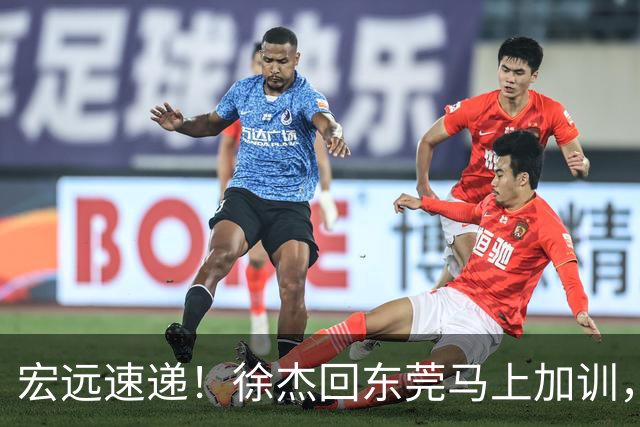 宏远速递！徐杰回东莞马上加训，徐昕归家心切，周鹏发声鼓励球队