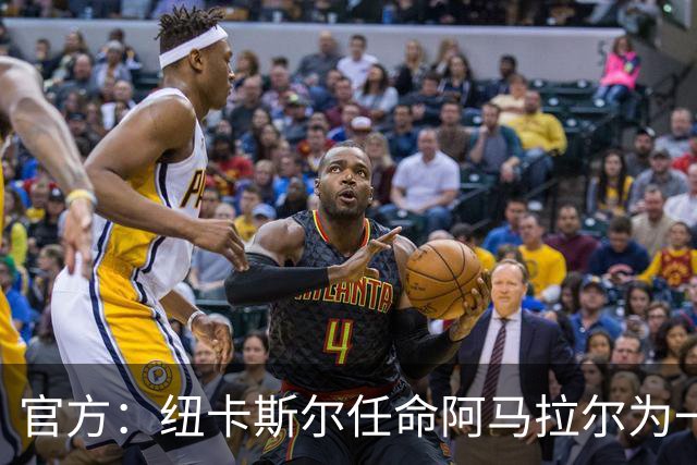 官方：纽卡斯尔任命阿马拉尔为一线队招募主管，向体育总监汇报