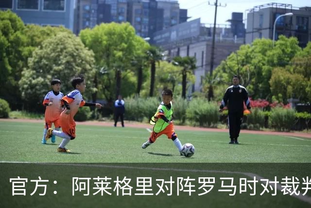 官方：阿莱格里对阵罗马时对裁判发表不当言论，禁赛2场
