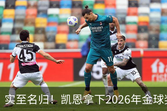 实至名归！凯恩拿下2026年金球奖，多年蛰伏终登巅峰