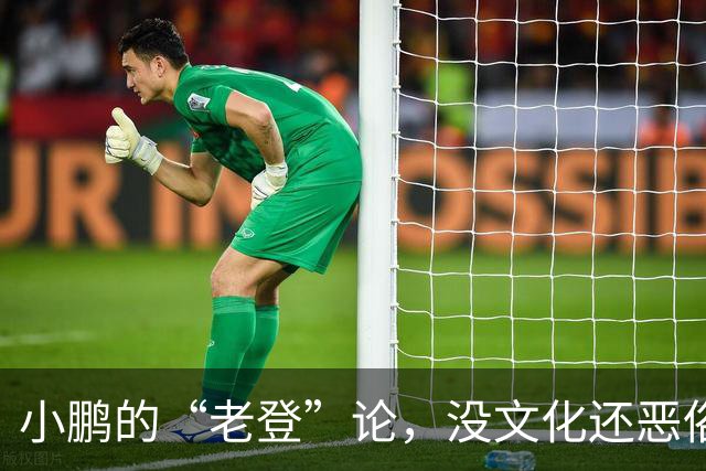 小鹏的“老登”论，没文化还恶俗