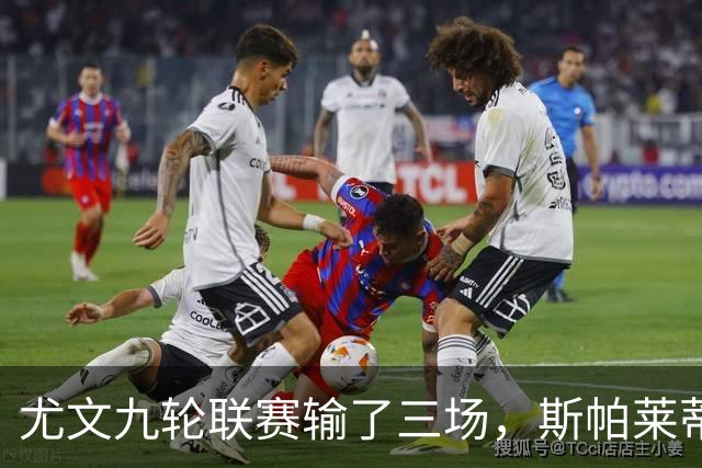 尤文九轮联赛输了三场，斯帕莱蒂跌落谷底，战那不勒斯决定去留？